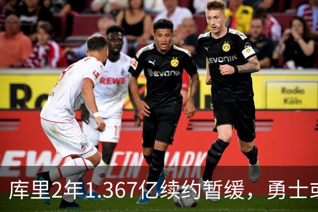 库里2年1.367亿续约暂缓，勇士或腾1.4亿空间追巨星
