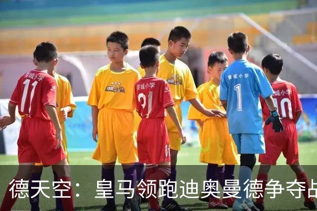 德天空：皇马领跑迪奥曼德争夺战，曼城没与球员达成协议