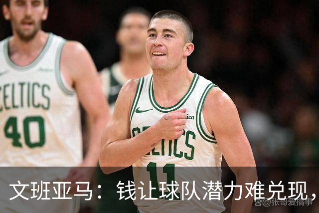 文班亚马：钱让球队潜力难兑现，是马刺夺冠最大障碍