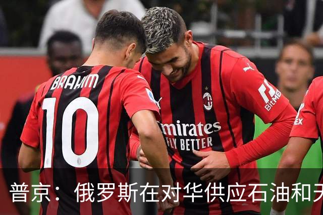 普京：俄罗斯在对华供应石油和天然气方面稳居第一