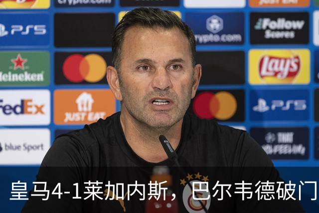 皇马4-1莱加内斯，巴尔韦德破门，贡萨洛、马斯坦托诺建功