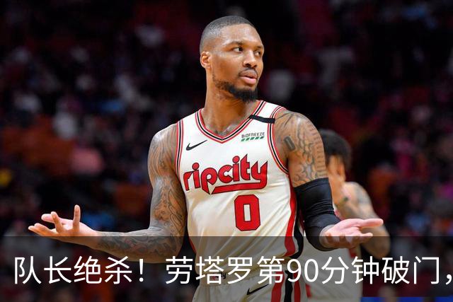队长绝杀！劳塔罗第90分钟破门，国米3-2领先