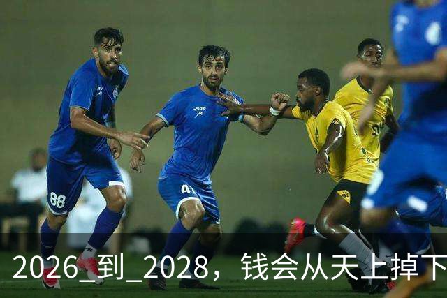 2026 到 2028，钱会从天上掉下来的 4 个星座：别声张